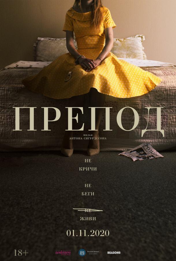 Фильм Препод: История Галатеи (2020) смотреть онлайн бесплатно