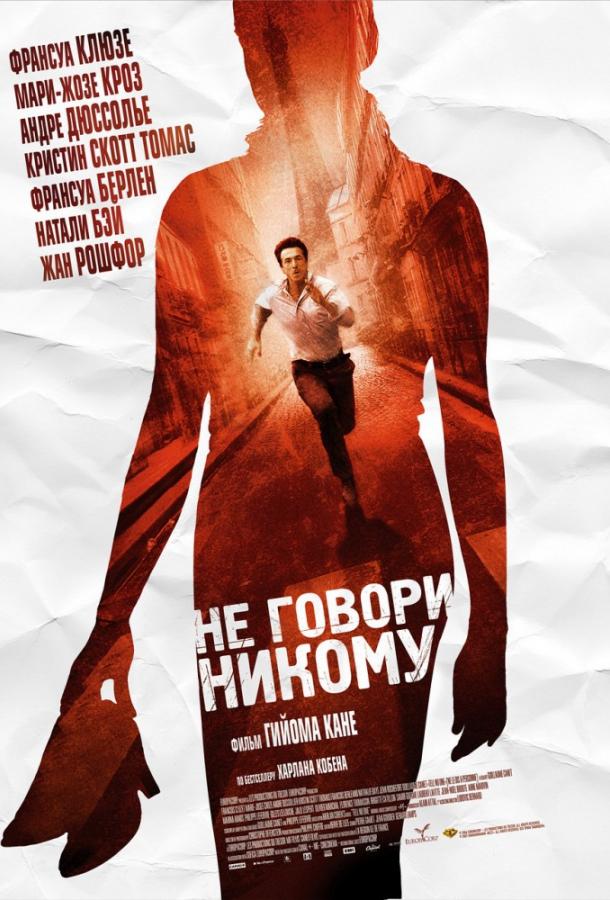 Не говори никому 2006 Смотреть Онлайн Бесплатно в Хорошем Качестве