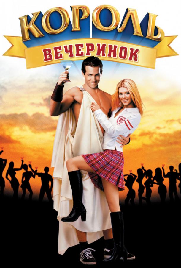 Фильм Король вечеринок 2002 смотреть онлайн с Тек Холмсом и Тарой Рид