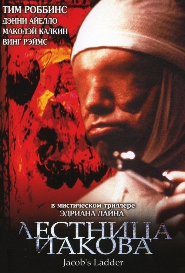 Фильм Лестница Иакова (1990) смотреть онлайн